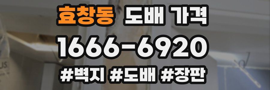 효창동 도배 가격