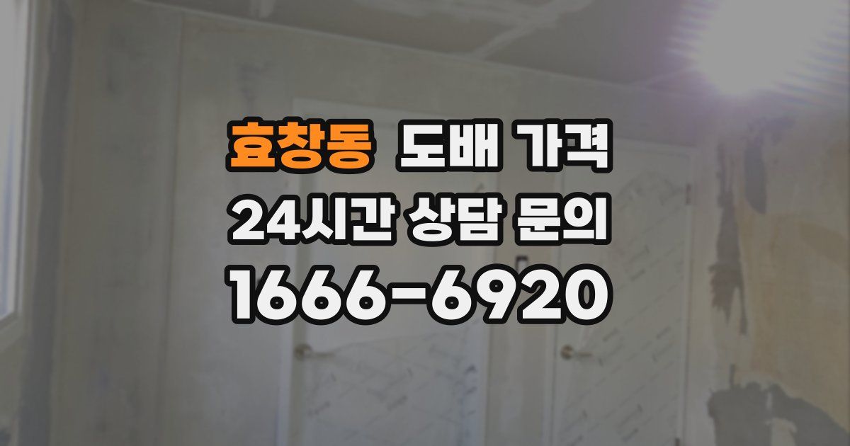 효창동 도배 가격