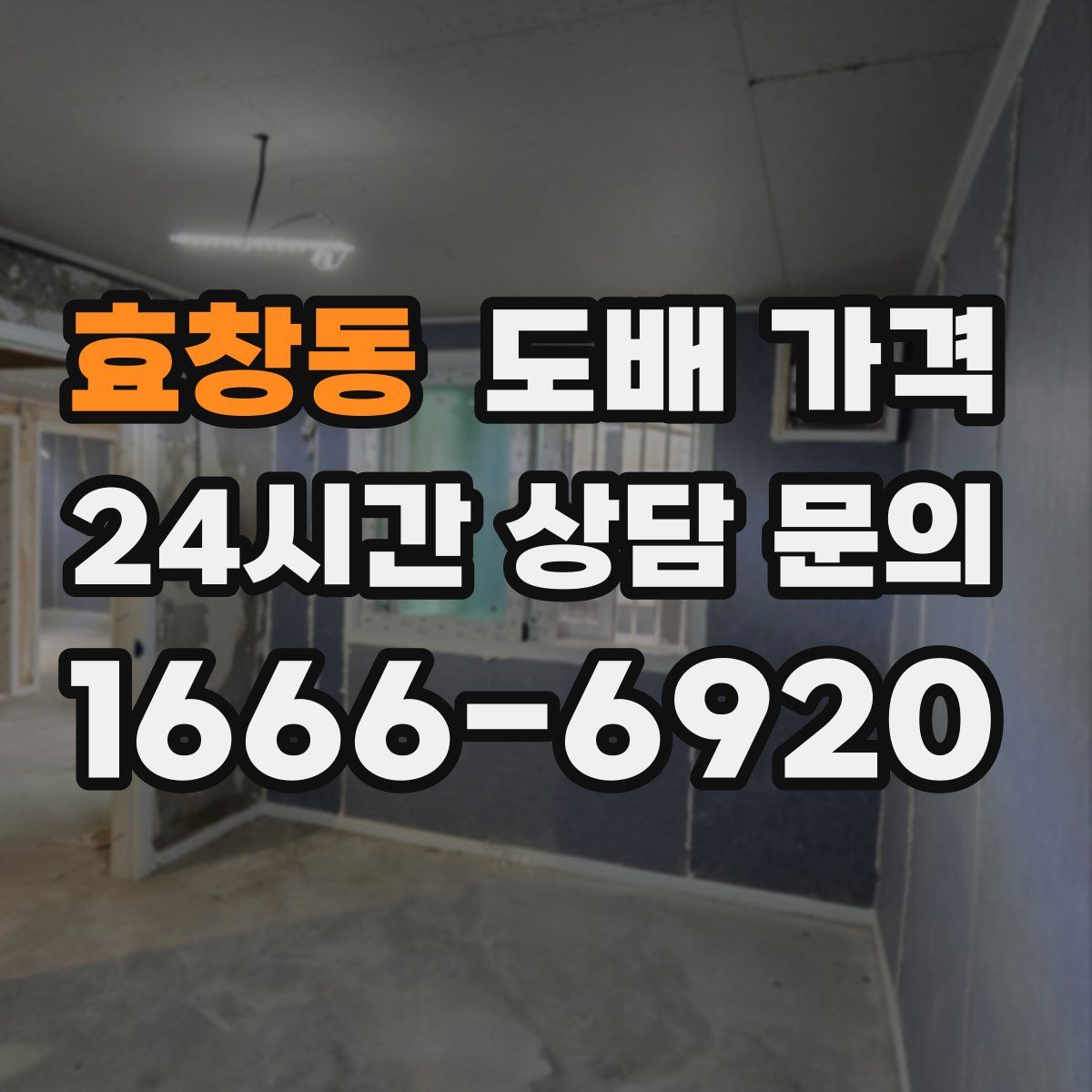 효창동 도배 가격