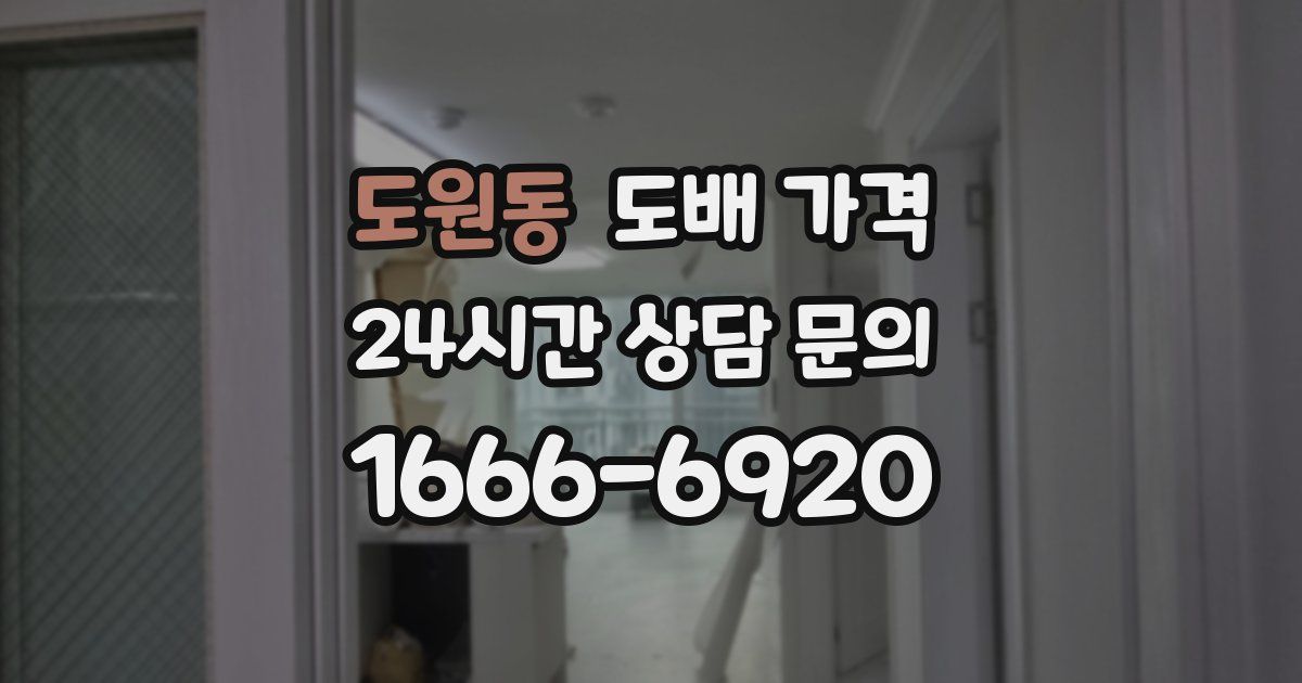 도원동 도배 가격