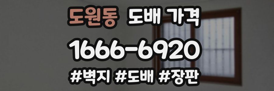 도원동 도배 가격
