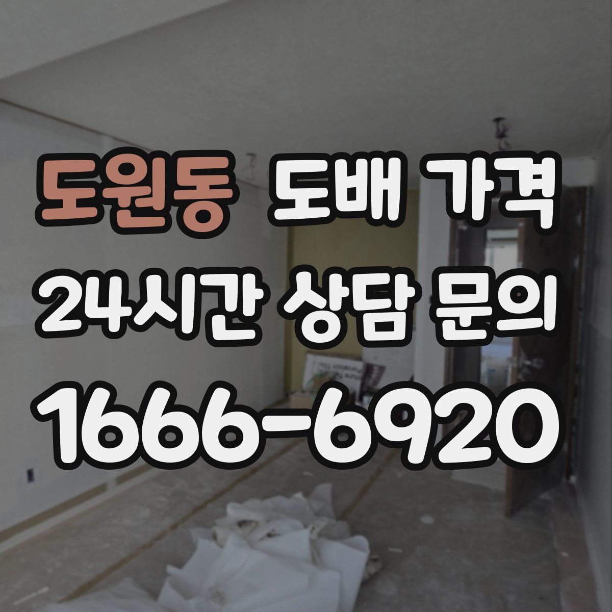 도원동 도배 가격