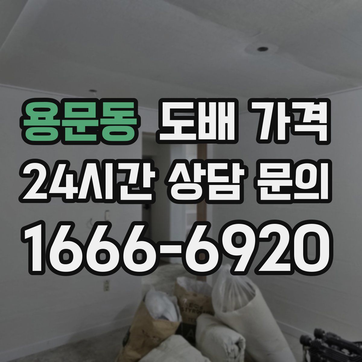 용문동 도배 가격