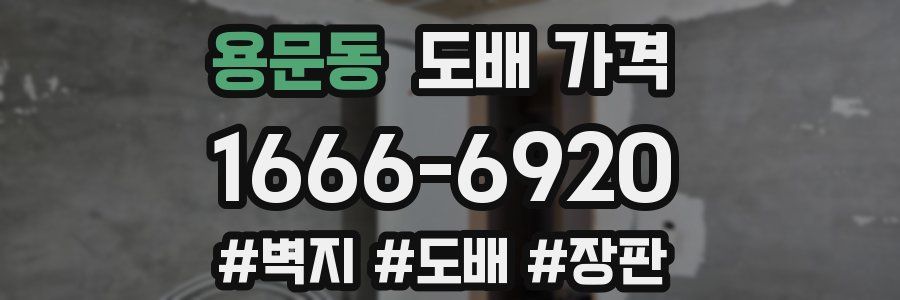 용문동 도배 가격