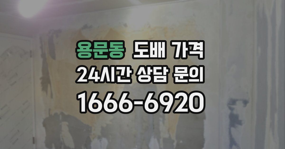용문동 도배 가격