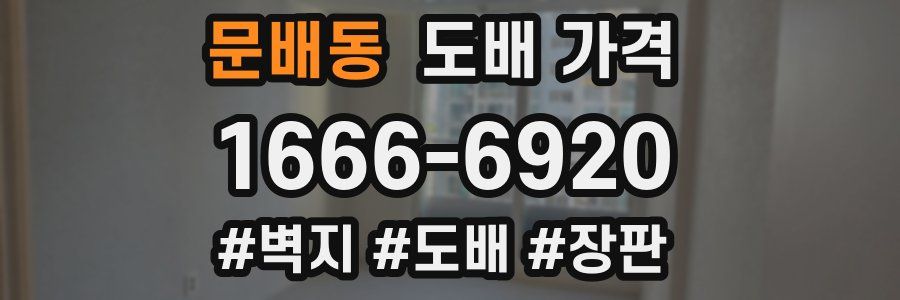 문배동 도배 가격