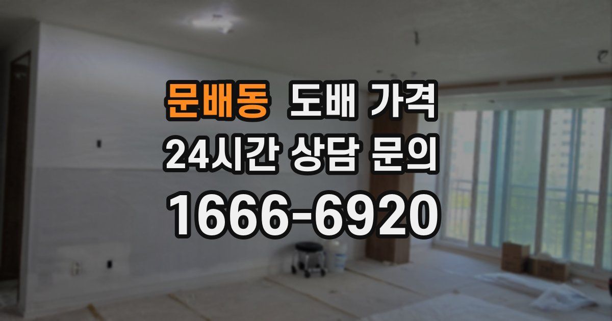문배동 도배 가격