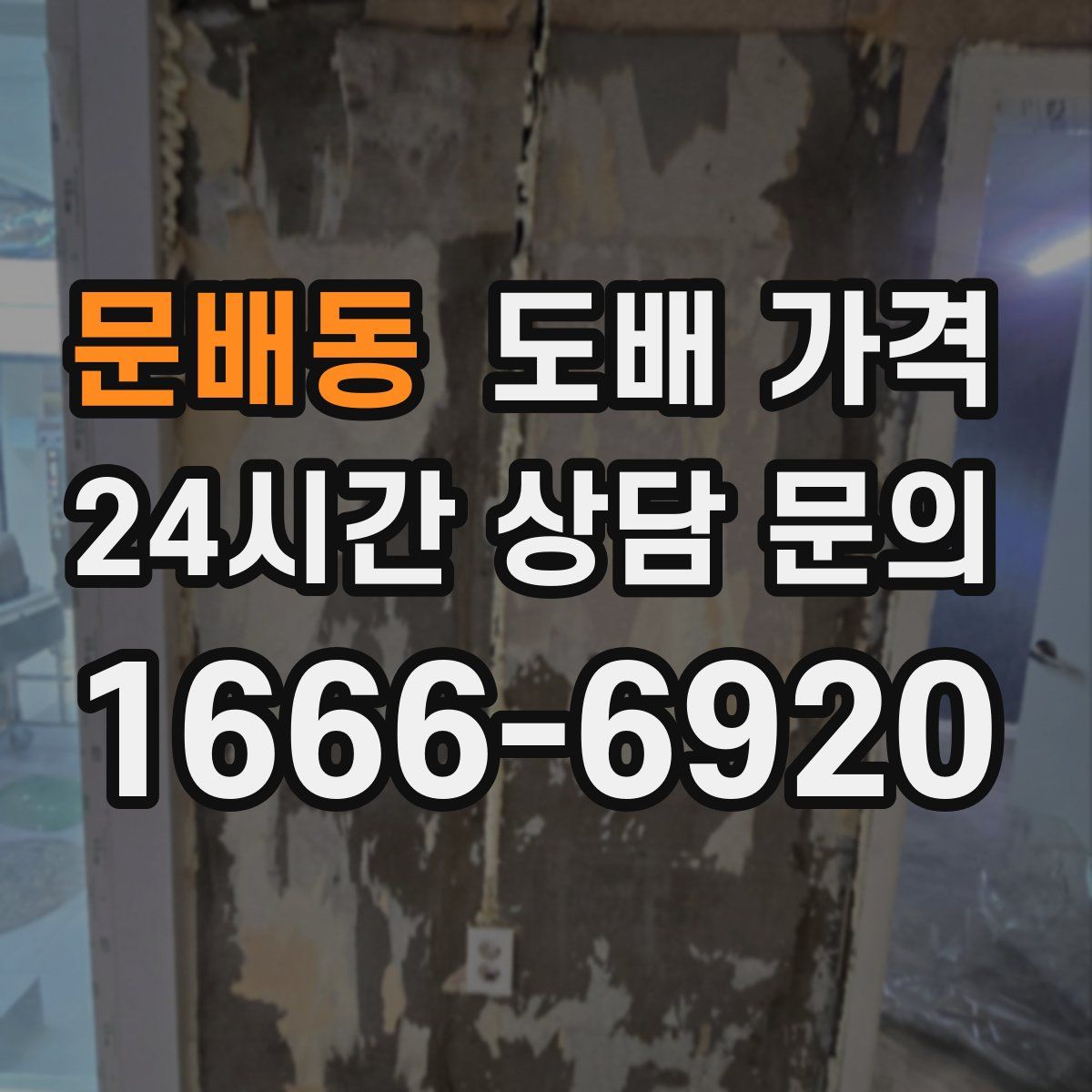 문배동 도배 가격