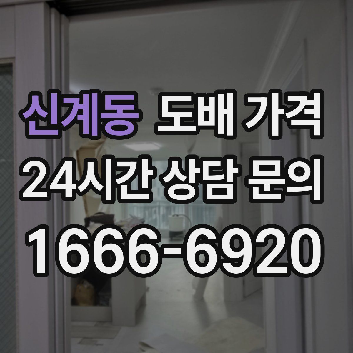 신계동 도배 가격