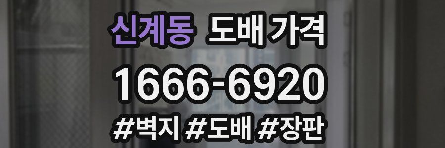 신계동 도배 가격