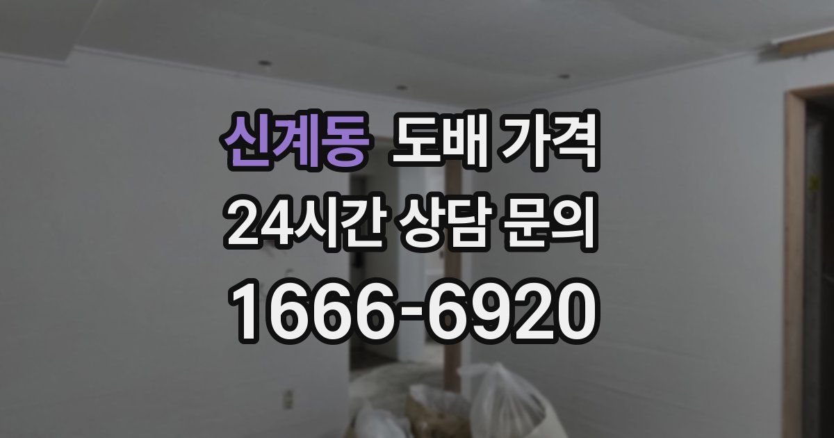신계동 도배 가격