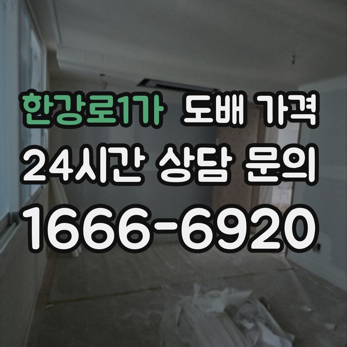 한강로1가 도배 가격