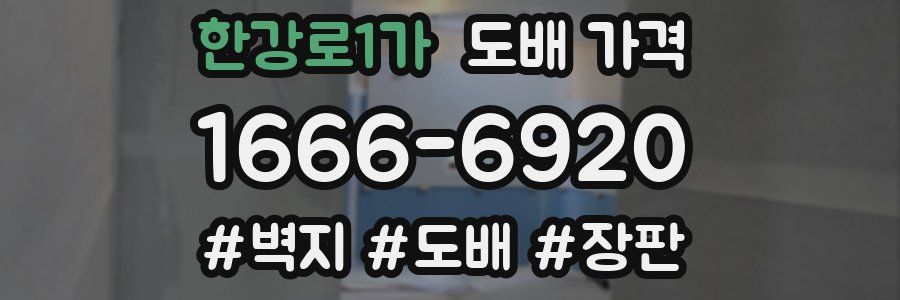 한강로1가 도배 가격
