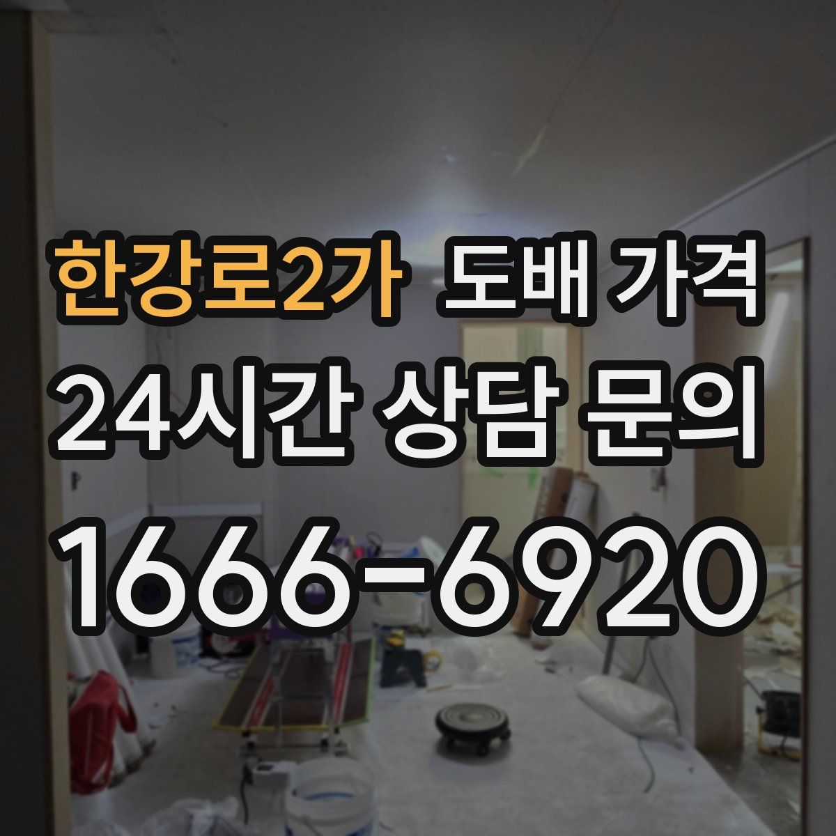 한강로2가 도배 가격