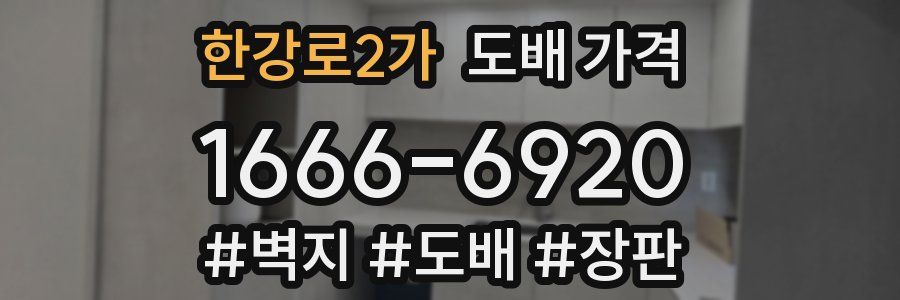 한강로2가 도배 가격