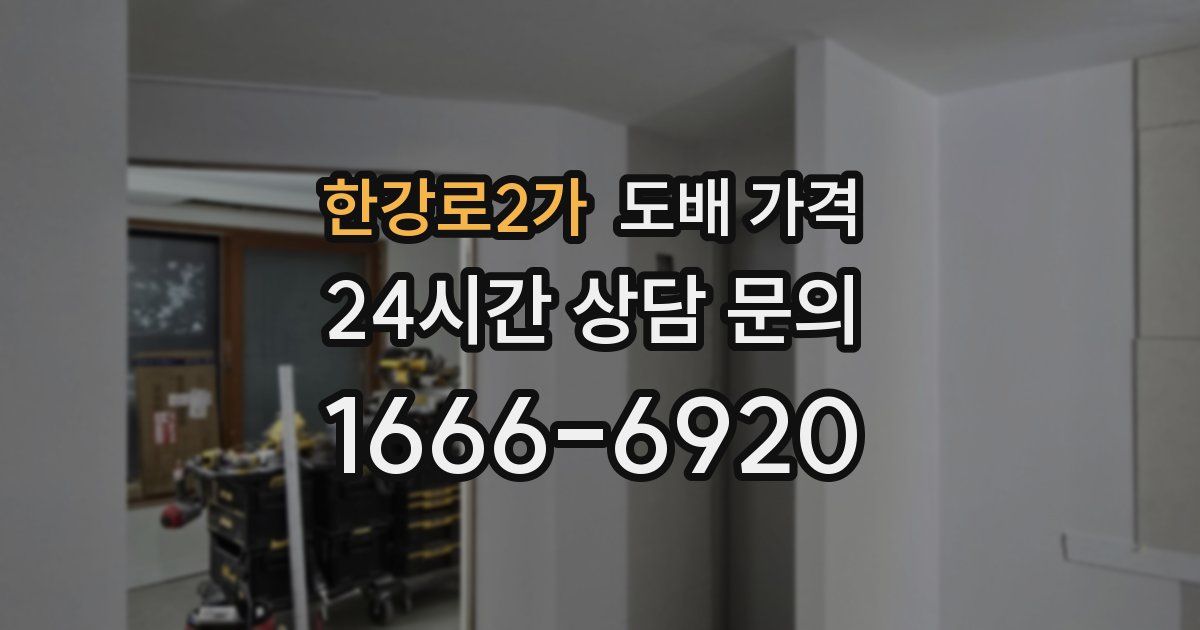 한강로2가 도배 가격