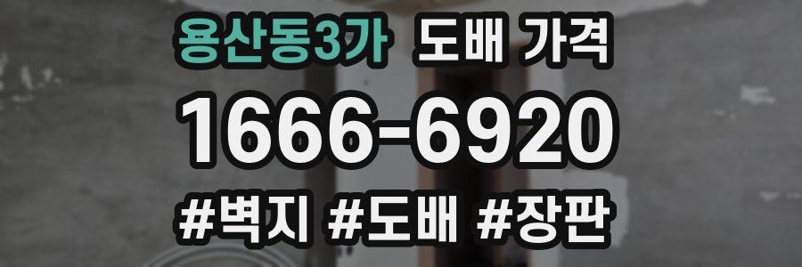 용산동3가 도배 가격