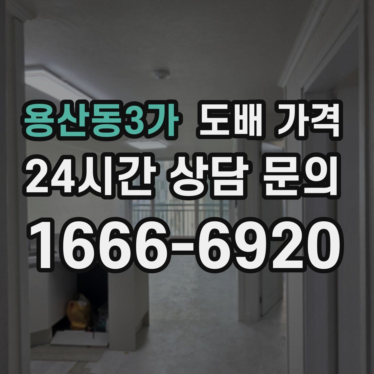 용산동3가 도배 가격