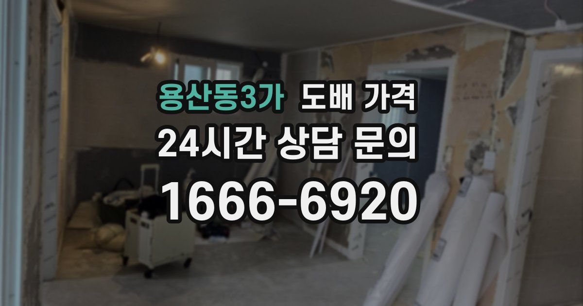 용산동3가 도배 가격