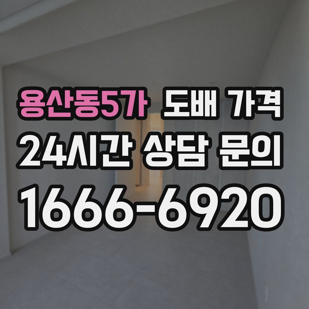 용산동5가 도배 가격
