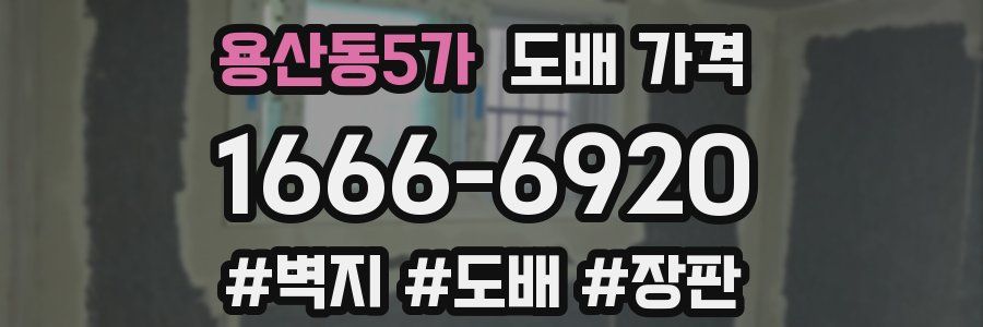 용산동5가 도배 가격
