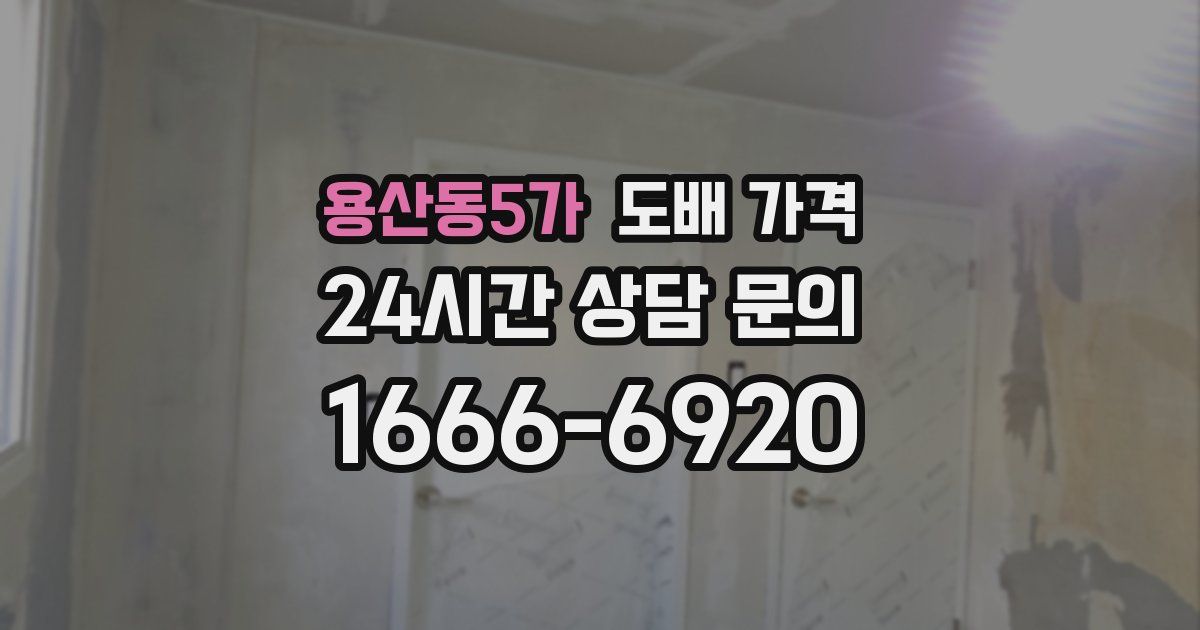 용산동5가 도배 가격