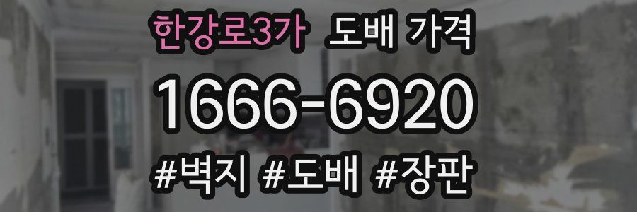 한강로3가 도배 가격