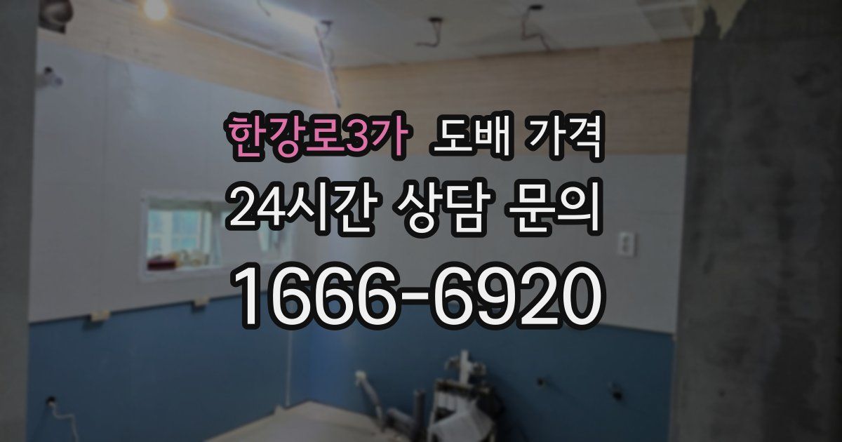 한강로3가 도배 가격