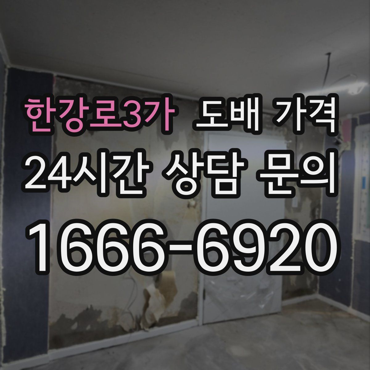 한강로3가 도배 가격