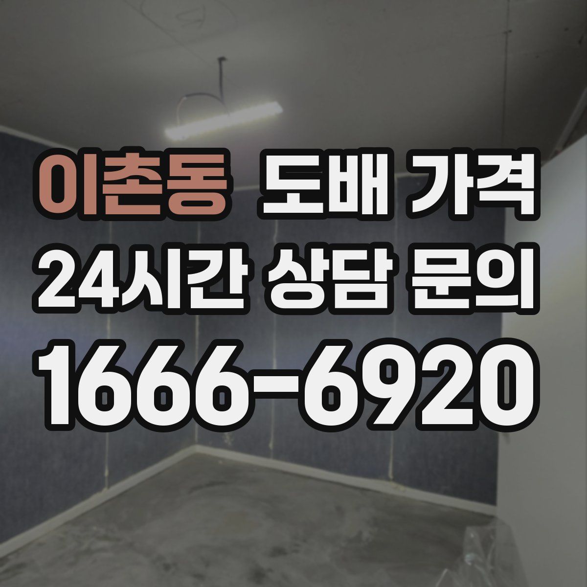 이촌동 도배 가격