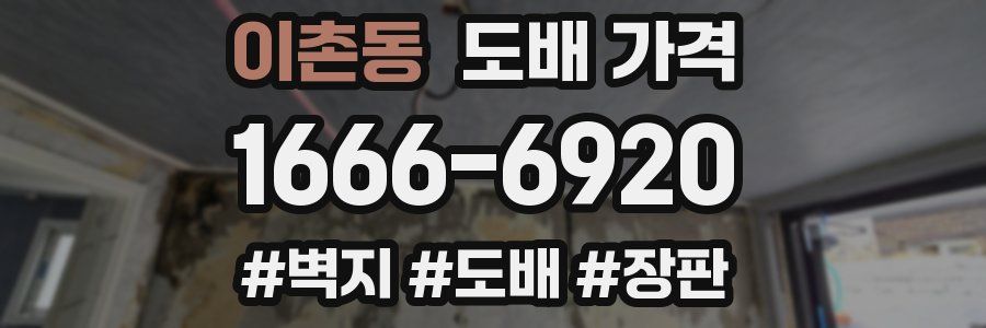 이촌동 도배 가격