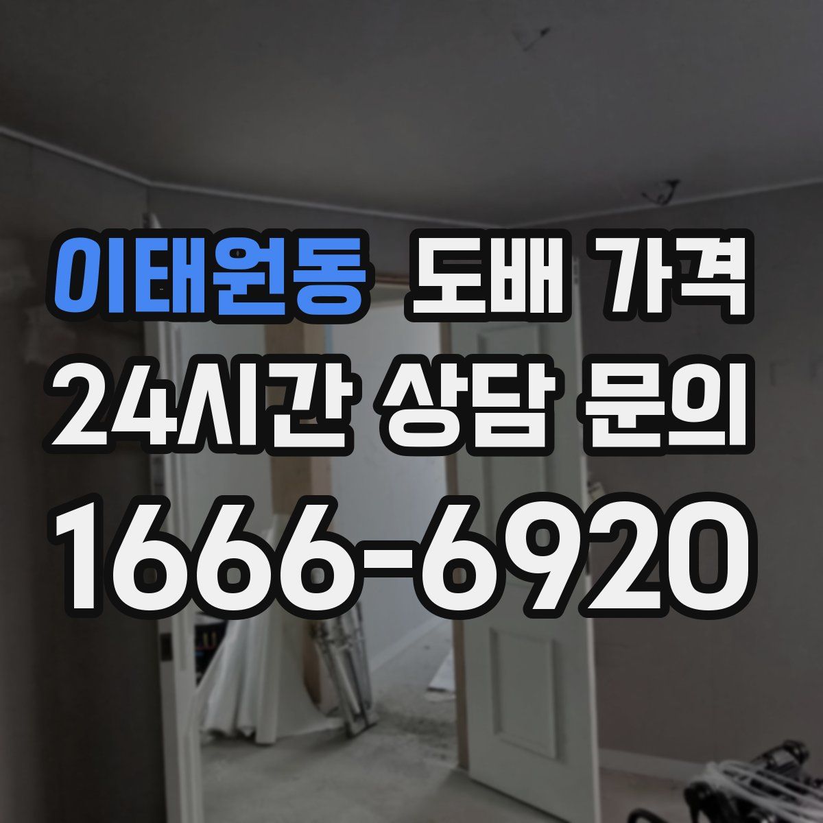 이태원동 도배 가격