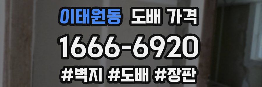이태원동 도배 가격