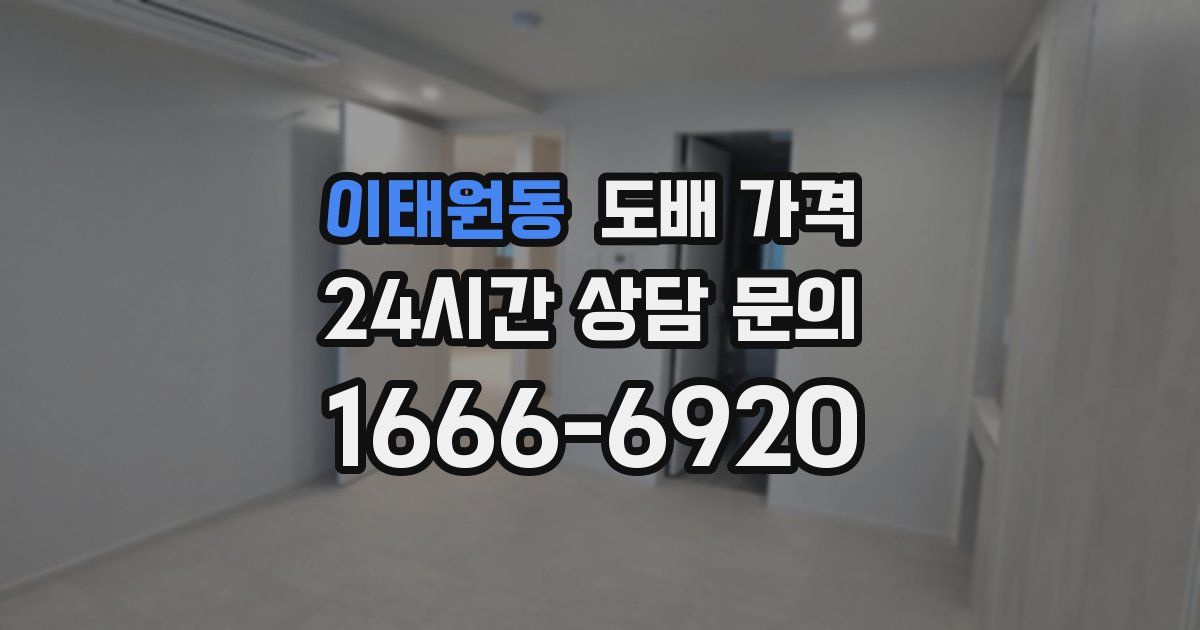 이태원동 도배 가격