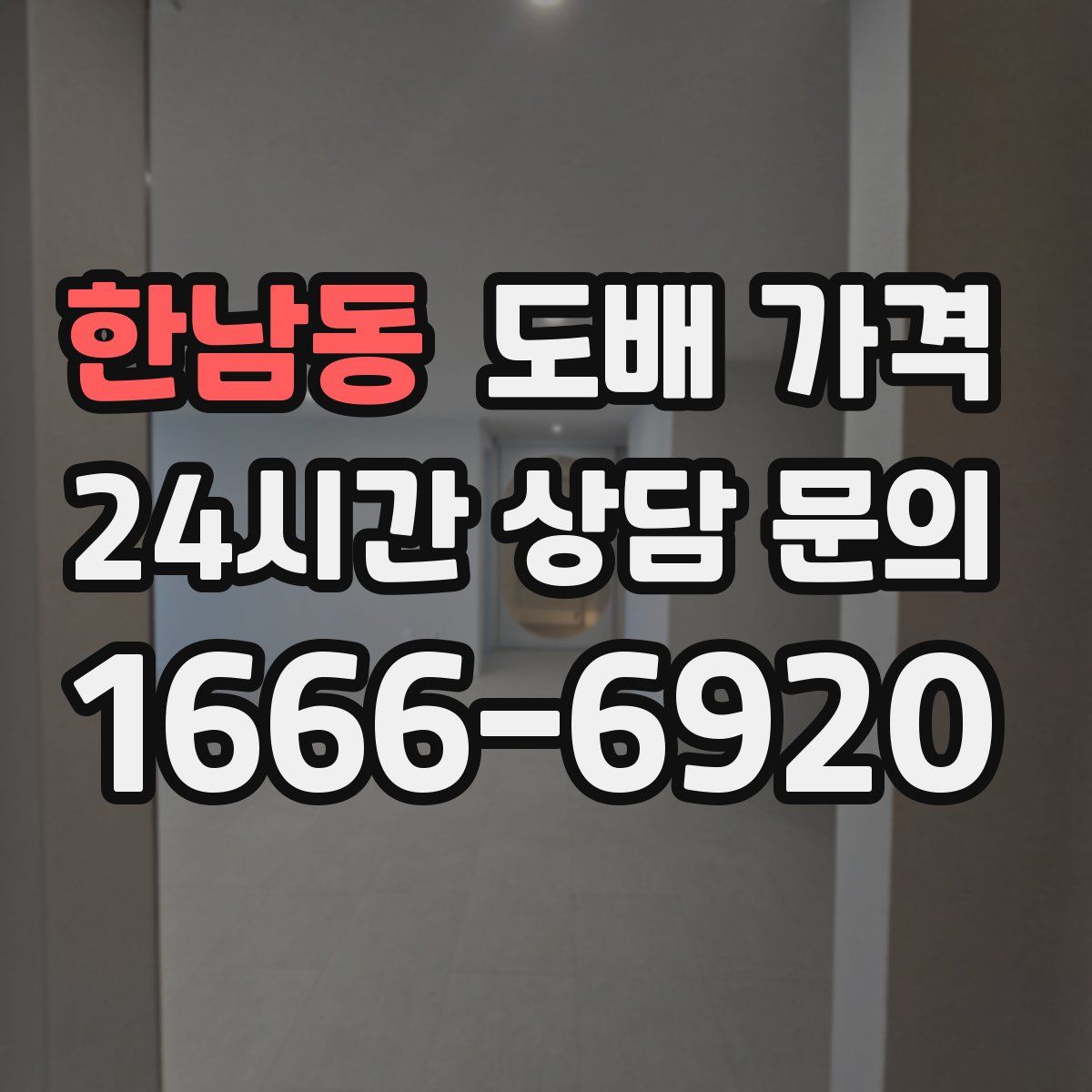 한남동 도배 가격