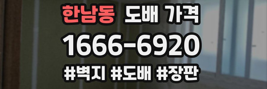 한남동 도배 가격