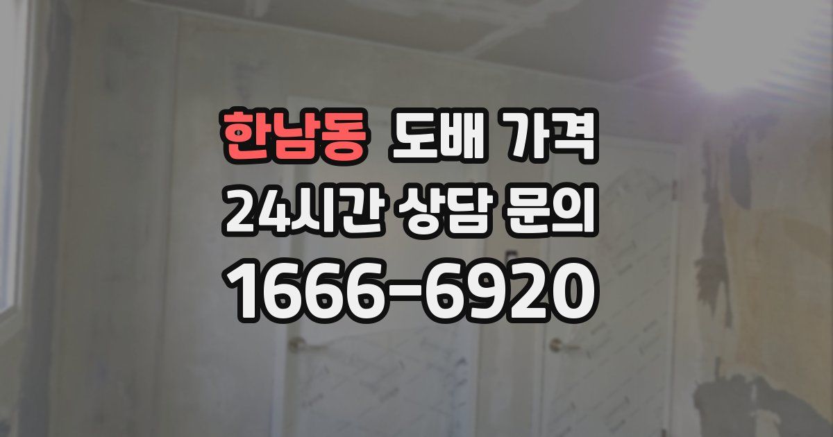 한남동 도배 가격