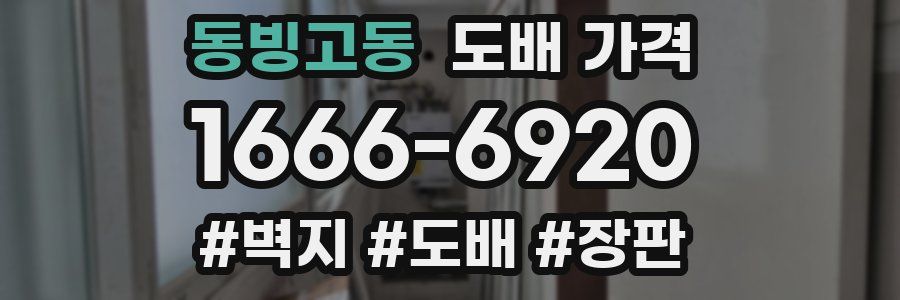 동빙고동 도배 가격