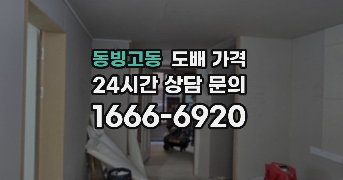 동빙고동 도배 가격