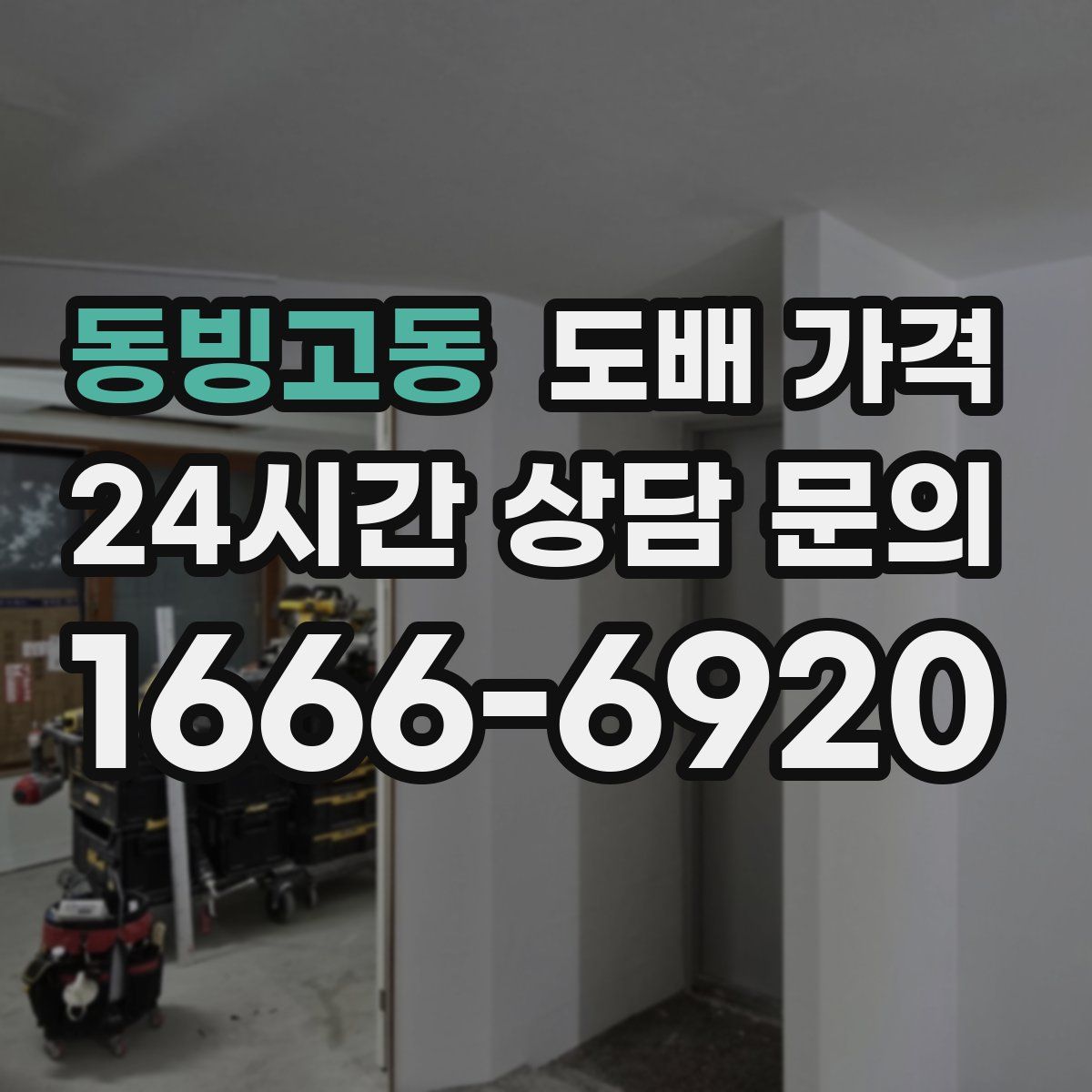 동빙고동 도배 가격