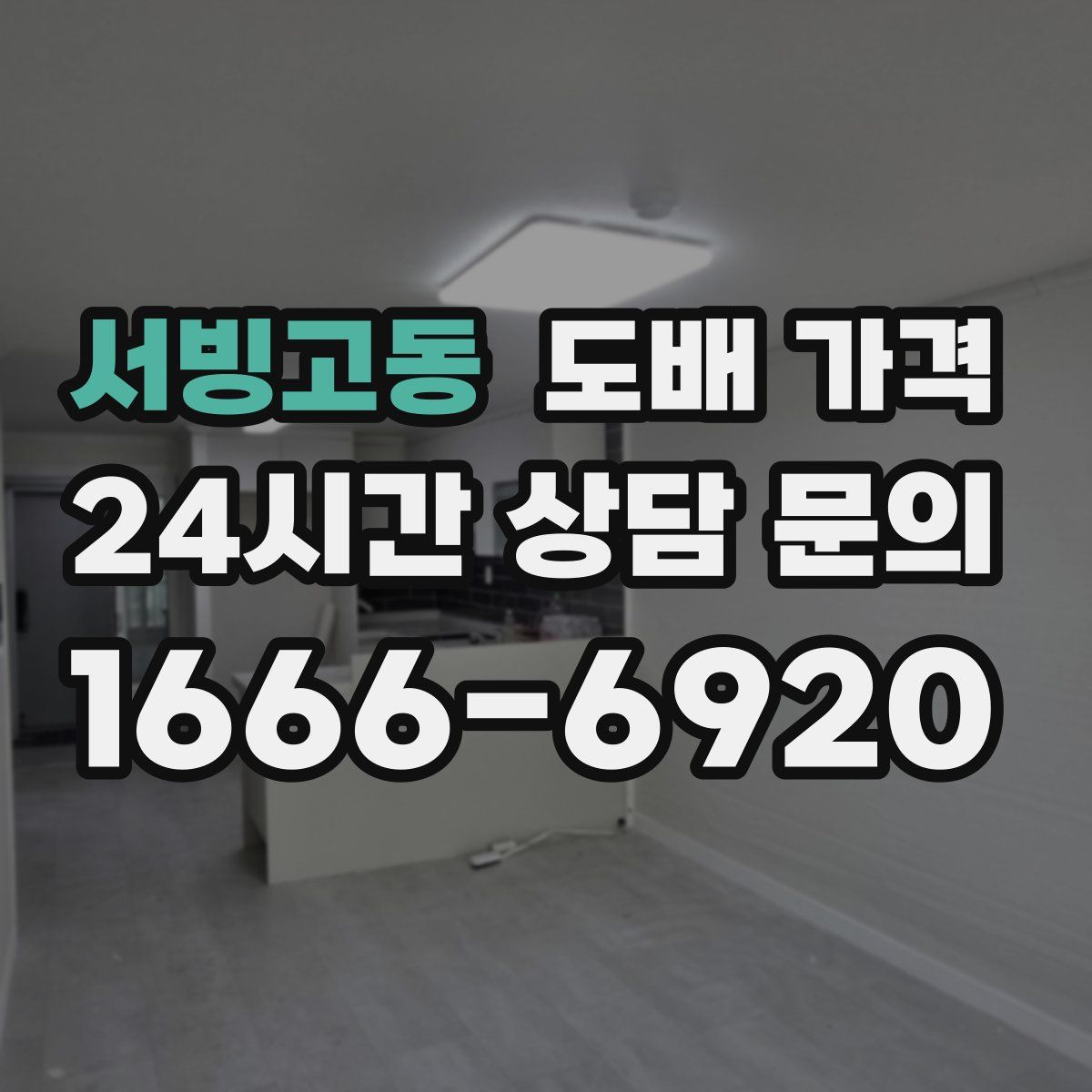 서빙고동 도배 가격