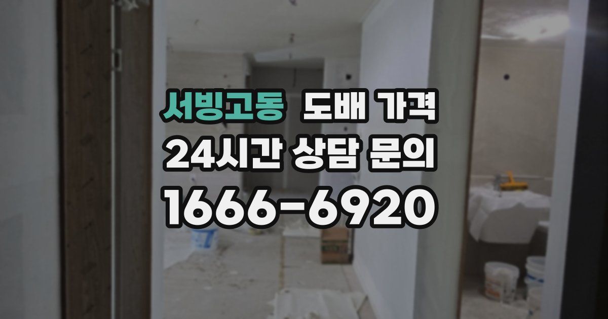 서빙고동 도배 가격