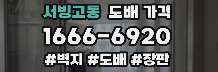 서빙고동 도배 가격