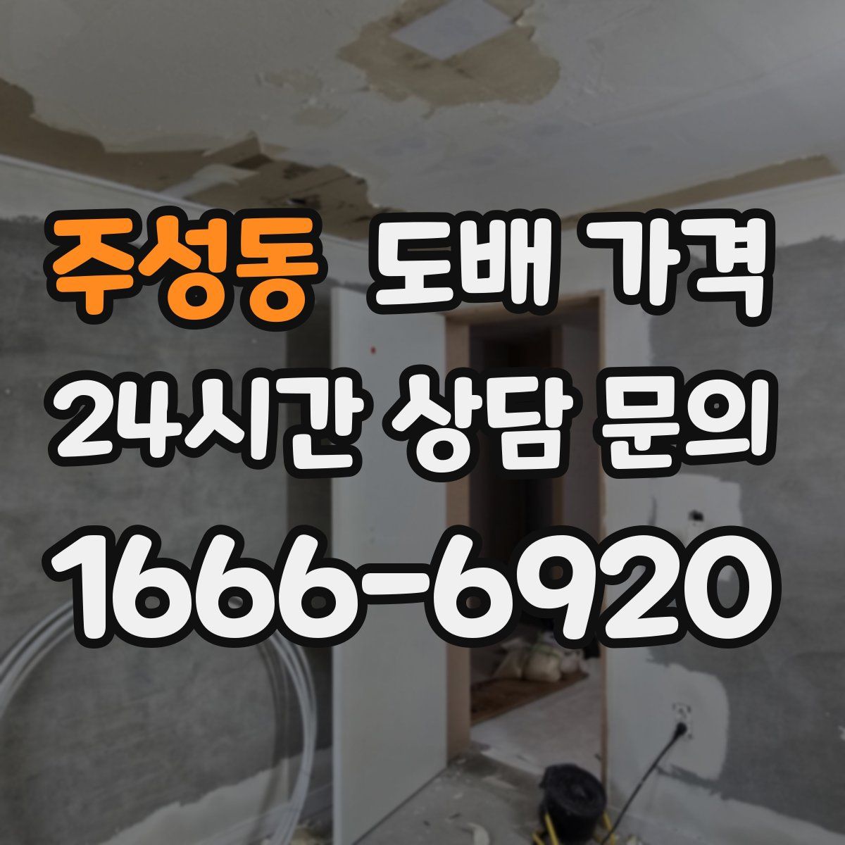 주성동 도배 가격