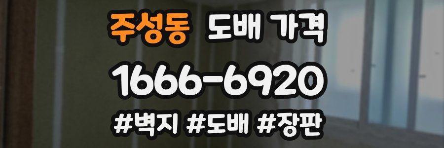 주성동 도배 가격