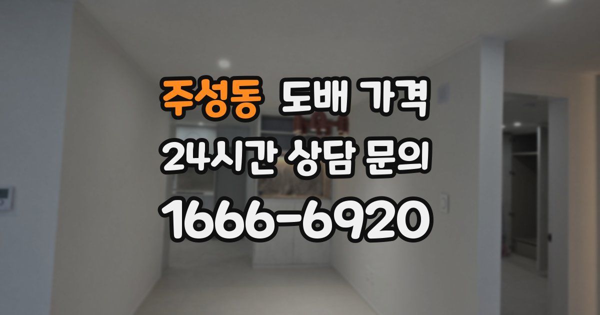 주성동 도배 가격