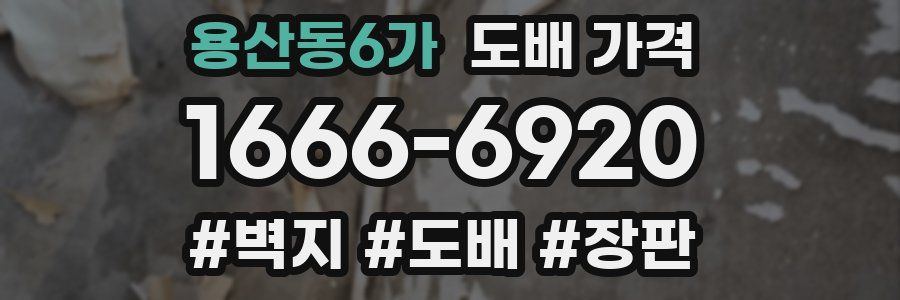 용산동6가 도배 가격