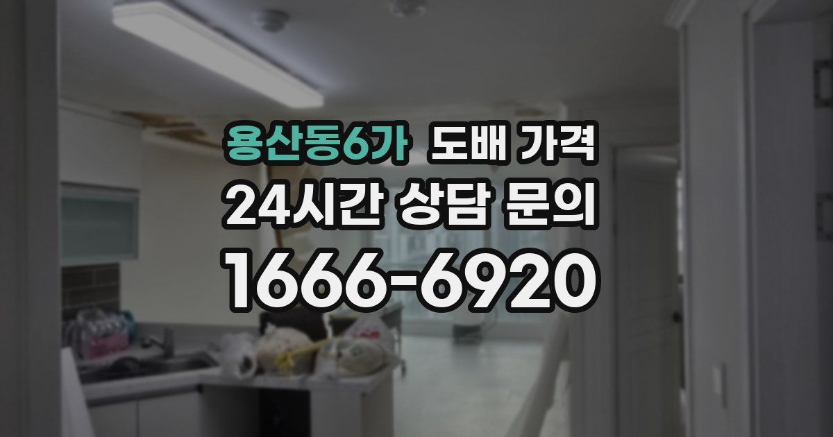 용산동6가 도배 가격
