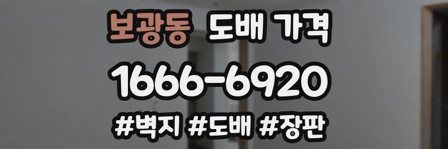 보광동 도배 가격