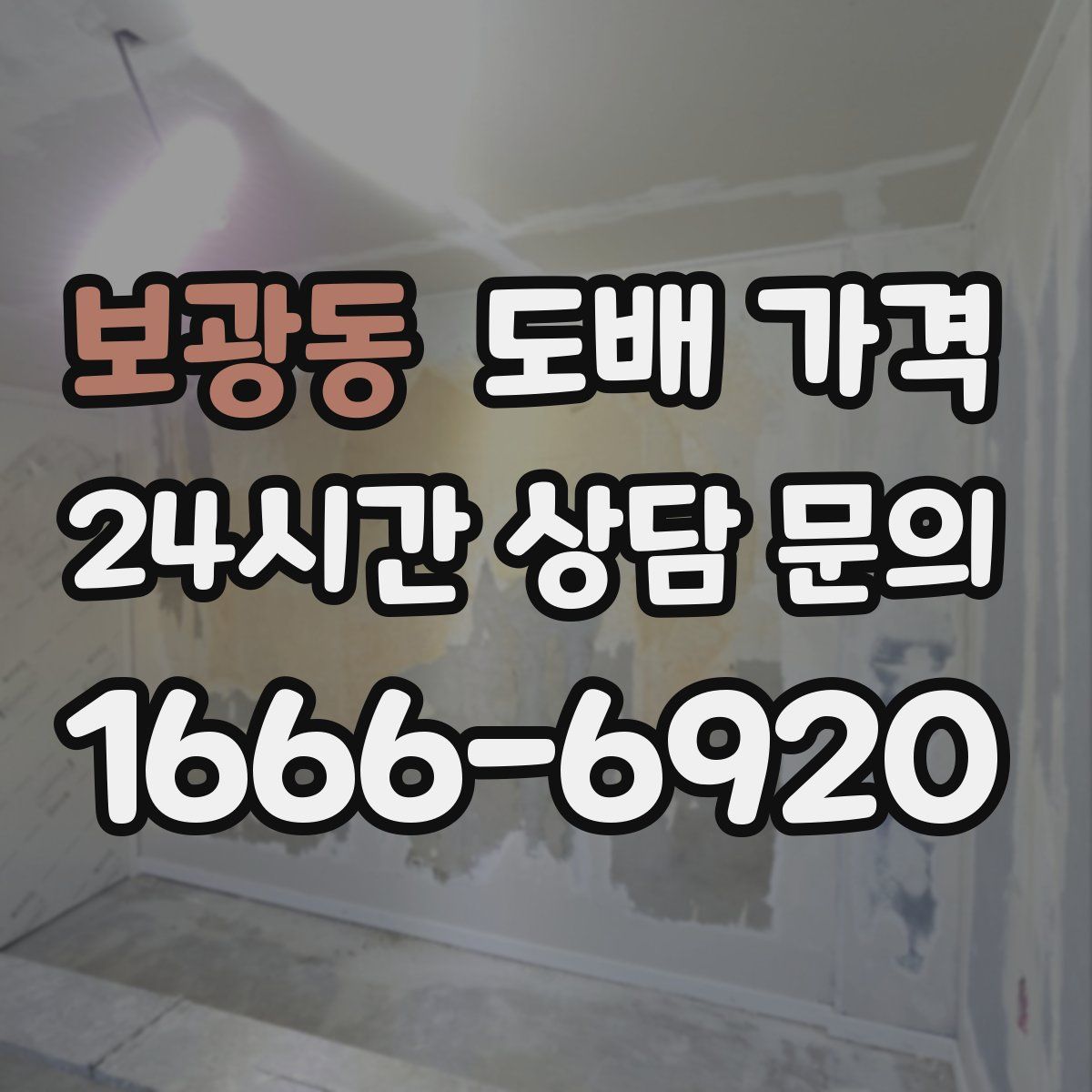보광동 도배 가격